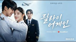 죽었다 깨어보니 7년 전, 이번엔 내 하늘 찾는다👊플라이 어게인💫#goodshort