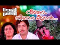 വീണേ നിന്നെ മീട്ടാൻ Bharya Oru Manthri Movie Song Romantic Song Ma