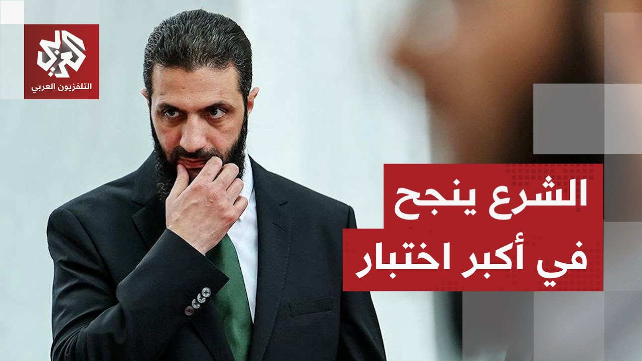 بعد أن كان على قامة المطلوبين لواشنطن.. الرئيس السوري خارج قائمة العقوبات الد