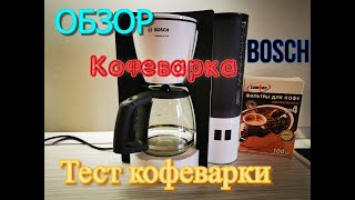 Как сварить кофе в кофеварке Bosch. Честный обзор кофеварки Bosch, тестирование кофеварки.