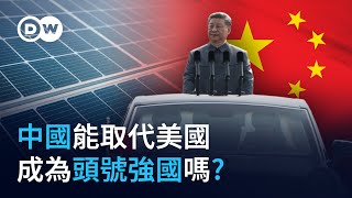 中國能取代美國 成為頭號強國嗎？