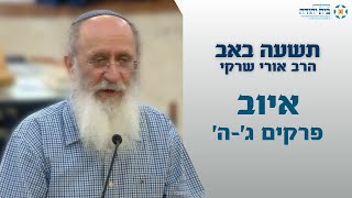 שיעור בספר איוב מפי הרב אורי שרקי (שידור חי)