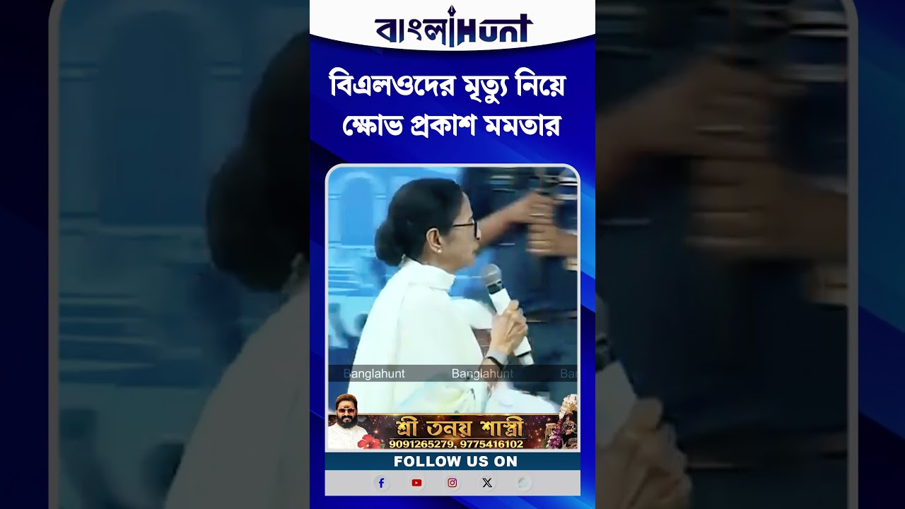 বিএলওদের মৃত্যু নিয়ে ক্ষোভ প্রকাশ মমতার