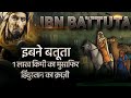 Ibn Battuta History in Hindi | ibn battuta Biography