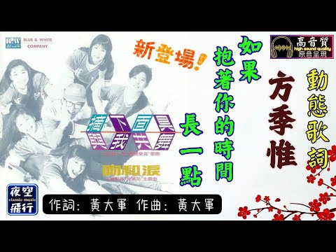 方季惟-如果抱著你的時間長一點 [動態歌詞] Lyrics [高音質] 作詞：黃大軍 作曲：黃大軍