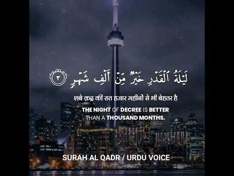 Surah Al Qadr || Urdu voice #quran_urdu_translation_status_tilawat