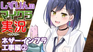 🪓#しずくら | ネザーインフラ工事前提編②【静凛/にじさんじ】