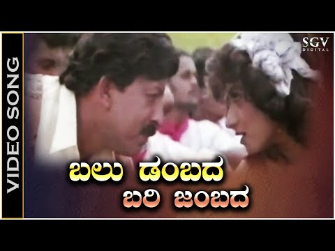 Balu Dambada Bari Jambada - Video Song | Appaji | Vishnuvardhan | Amani | Mano, KS Chithra