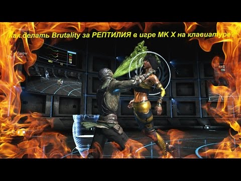 Как делать Brutality за РЕПТИЛИЯ в игре MK X на клавиатуре?