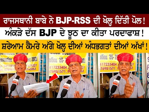 Rajasthani babe opens BJP-RSS polls! Statistics tell BJP's lies exposed! Rajasthani babe opens BJP-RSS polls! Statistics tell BJP's lies exposed!