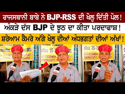 Rajasthani babe opens BJP-RSS polls! Statistics tell BJP's lies exposed!