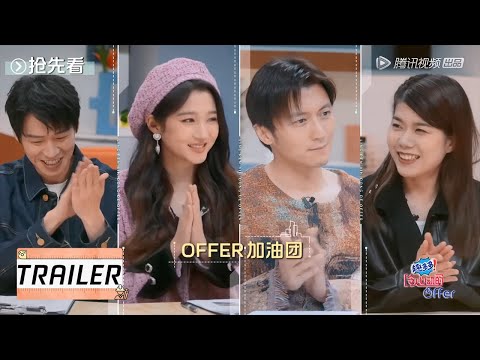 预告：加油团成员集合！首期精彩抢先看【令人心动的offer S4】