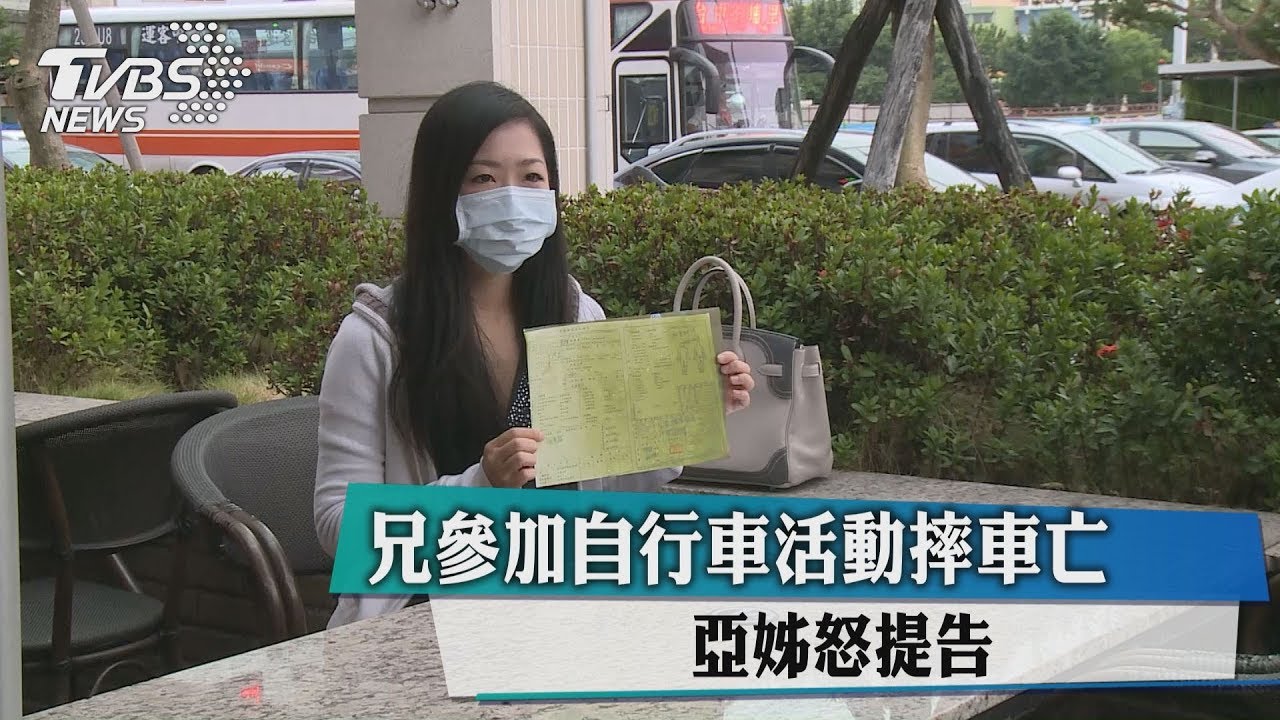 兄參加自行車活動摔車亡 亞姊怒提告