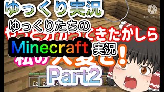 【ゆっくり実況】ゆっくりたちのMinecraft実況Part2