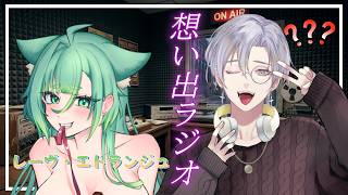 【#想い出ラジオ】４回目：ゲーム大好きイラストレーターVのお話を聞きます。　ゲスト：レーヴ・エトランジュ、ぜろあ