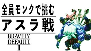 [ブレイブリーデフォルト2]腕6本もあって戦けぇにくくねぇんか？ #16