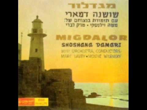 мигдальор מגדלור SHOSHANA DAMARI