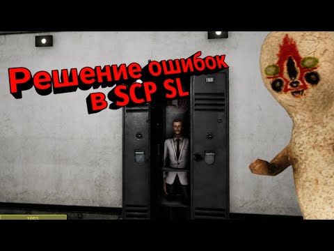 Решение ошибок SCP SL. Что делать если SCP secret laboratory не пускает на сервера? #2