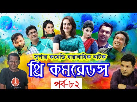 ধারাবাহিক নাটক ‘‘থ্রি কমরেডস’’ পর্ব-৮২