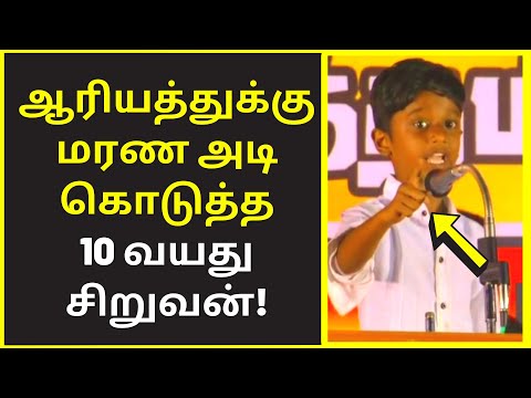 ஆரியம் மிரண்ட தமிழன் பேச்சு | NTK Speaker 10 years old Mugilan speech on araiyam kumarikandam