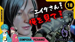 #18 他人行儀なエイダと健気なエージェント【BIOHAZARD/バイオハザード6】