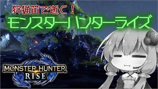 【MHRise】狩猟笛で逝く！1乙したら即終了のモンハンライズ #4【VOICEROID実況】