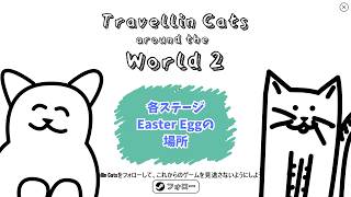 Travellin Cats Around the World 2　各ステージ『Easter Egg』の場所！！