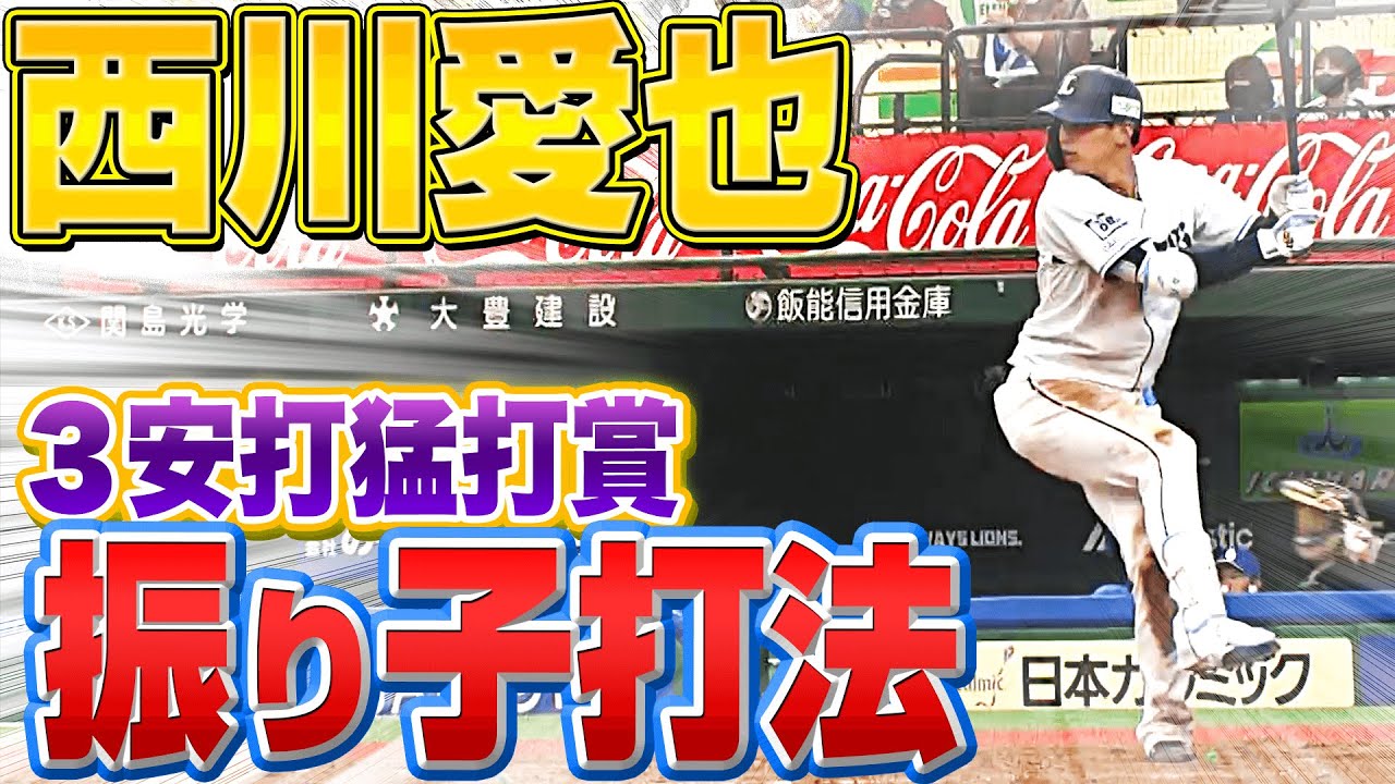 【結果を出し】西川愛也『 “振り子打法” で3安打猛打賞』【自信深める】