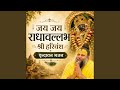 Jai Jai Radha Vallabh Shri Harivansh | Vrindavan Kirtan | Shri Hit Premanand Govind Sharan Ji...