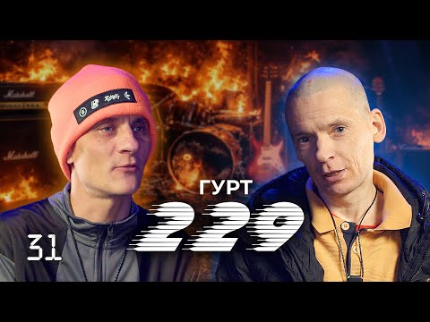 Подкаст 4:19 and Два Два Дев'ять [229]