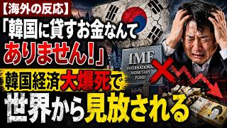 【海外の反応】「韓国に貸すお金なんてありません！」韓国経済大爆死で世界から見放される