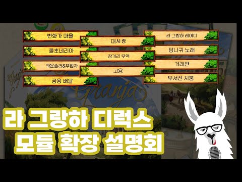 라 그랑하 디럭스 확장 모듈 설명회