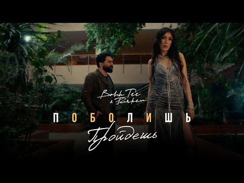 Bahh Tee & Turken - Поболишь-пройдешь
