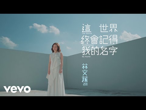 Wen Suen 林文蓀 - 【這世界終會記得我的名字 The World Will Remember My Name】 Official Music Video