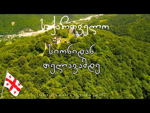 საქართველო: სიონიდან თელავამდე • GEORGIA: From Sioni to Telavi