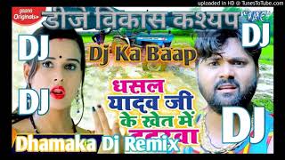 धसल यादव #जी के #खेत में #टटरवा #Dhasal Yadav #Khet Me Tatarawa #Samar Singh # FaduMixBy Dj Vikash