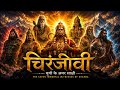 Chiranjeevi A Journey Through The Seven Immortals Chiranjeevi Sanatandharma Bhakti