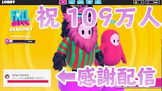 【感謝】チャンネル登録者数109万人記念配信ｗｗ【フォール　ガイズ】