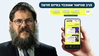 הרב שניאור אשכנזי מציג לראשונה - מיזם חברתי שלא היה כמותו! (לינק בתיאור) (הרב שניאור אשכנזי) - התמונה מוצגת ישירות מתוך אתר האינטרנט יוטיוב. זכויות היוצרים בתמונה שייכות ליוצרה. קישור קרדיט למקור התוכן נמצא בתוך דף הסרטון הרב שניאור אשכנזי מציג לראשונה - מיזם חברתי שלא היה כמותו! (לינק בתיאור) (הרב שניאור אשכנזי) - התמונה מוצגת ישירות מתוך אתר האינטרנט יוטיוב. זכויות היוצרים בתמונה שייכות ליוצרה. קישור קרדיט למקור התוכן נמצא בתוך דף הסרטון