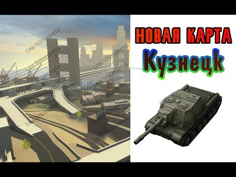 • "Кузнецк" | Новая карта в WoT Blitz •