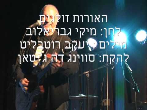 Video thumbnail for Ha’orot Zolgim - האורות זולגים