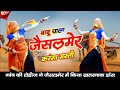 बाबू चाला जैसलमेर करगां मस्ती वायरल ड�