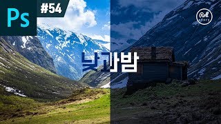 포토샵 강좌 #54 - 낮 사진을 밤 사진으로 + 필름 사진 느낌