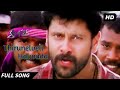 திருநெல்வேலி அல்வாடா |HD VIDEO Song | Thirunelveli Halwada | Saamy | Vikram | Tami