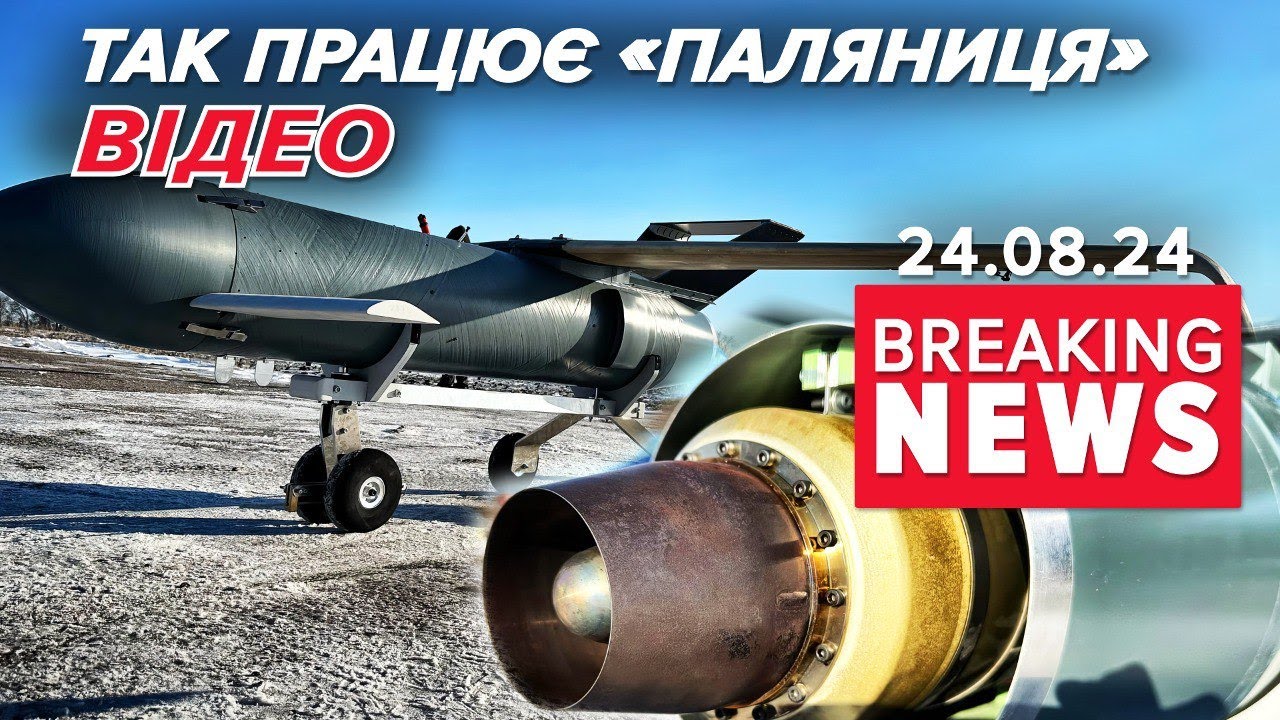 💥Кадри випробування українського ДРОНА-РАКЕТИ ПАЛЯНИЦЯ | Час новин 19:00 24.08.24