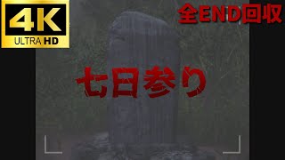 【4Kで観る】七日参り　全エンディング回収