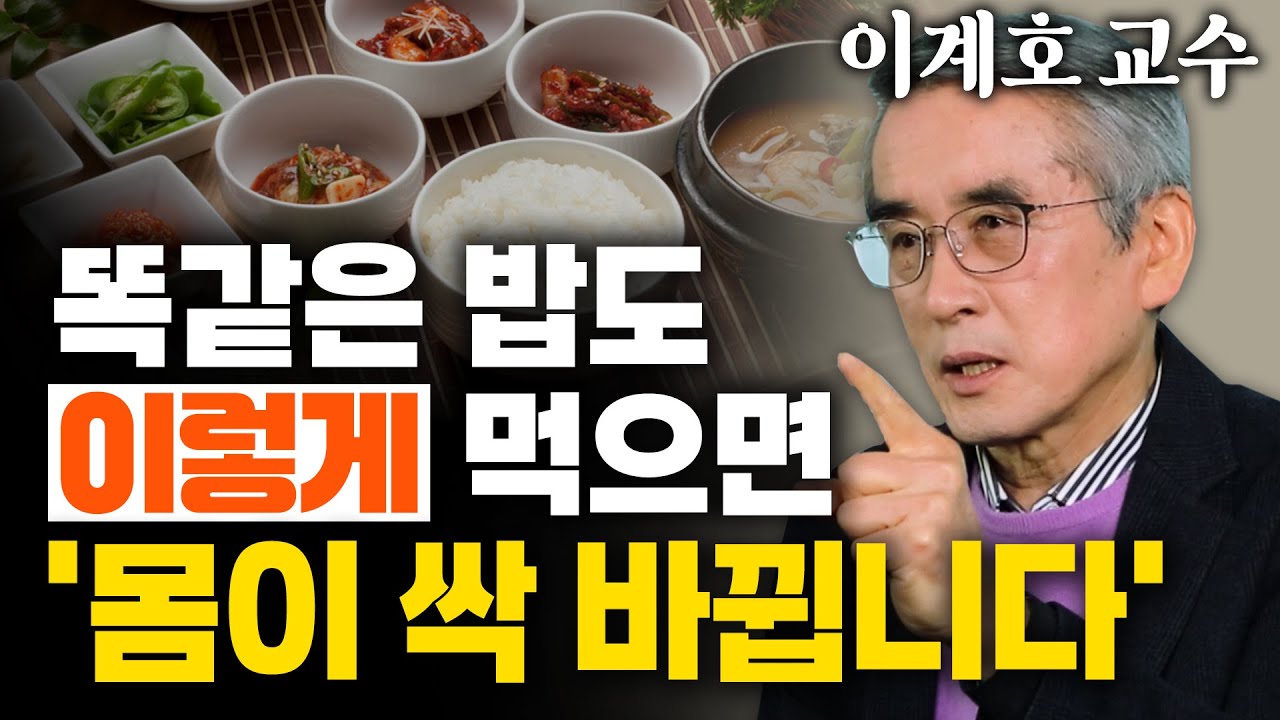 면역력, 대장건강, 다이어트 한번에 잡는 식사법! 2025년엔 이렇게 드세요 - 이계호 교수