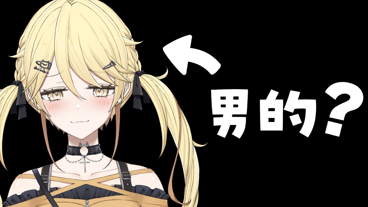 台主竟然是個男孩子？！
