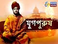 যুগপুরুষ ETV NEWS BANGLA
