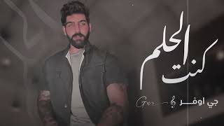 كلمات اغنية كنت الحلم جي اوفر